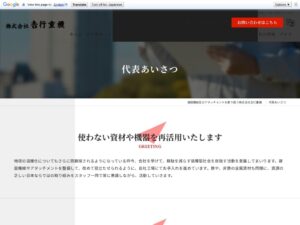 株式会社𠮷行重機